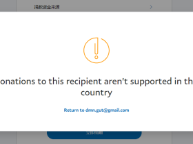 绕过 PayPal 捐赠地区限制